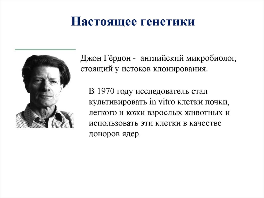 Настоящее генетики