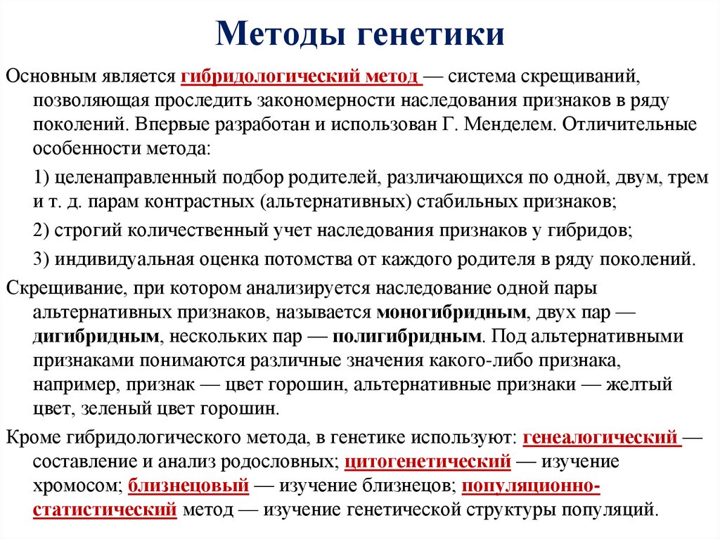 Методы генетики