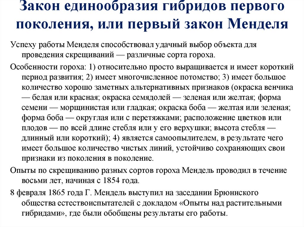 Закон единообразия гибридов первого поколения, или первый закон Менделя