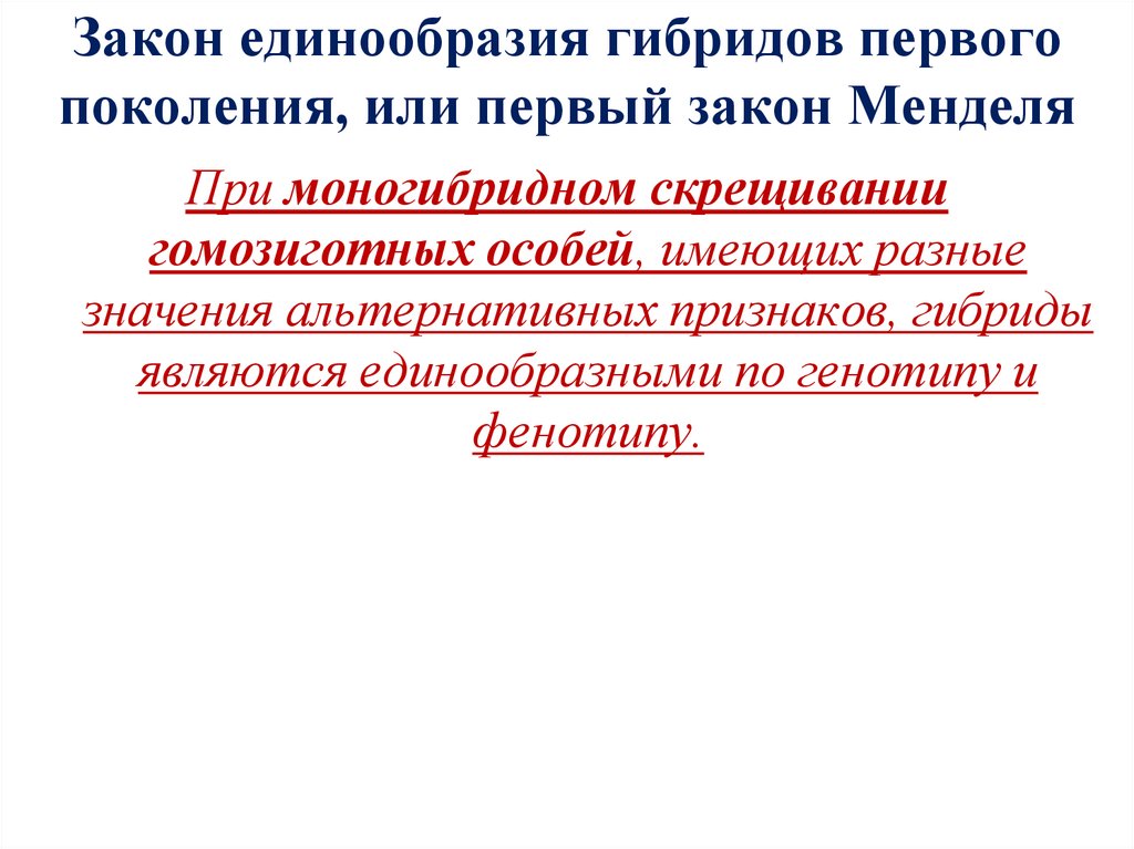 Закон единообразия гибридов первого поколения, или первый закон Менделя