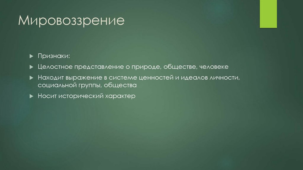 Мировоззрение