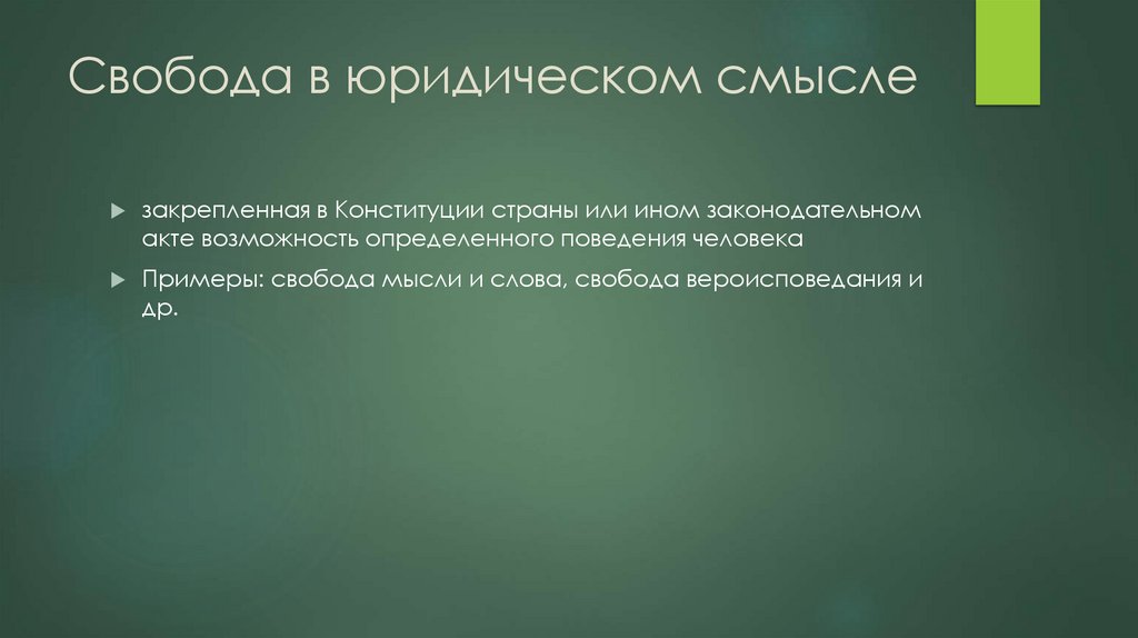 Свобода в юридическом смысле