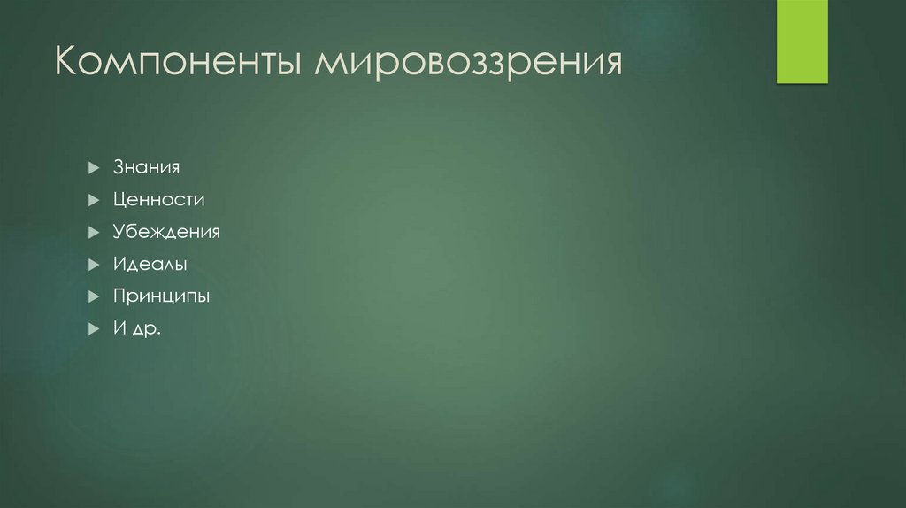 Компоненты мировоззрения
