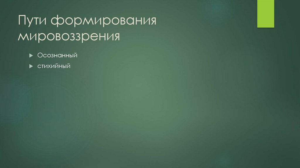 Пути формирования мировоззрения