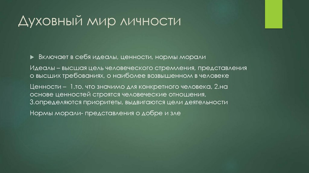 Духовный мир личности