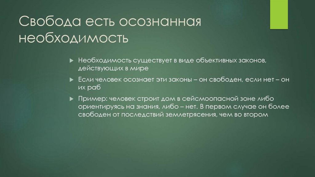 Свобода есть осознанная необходимость