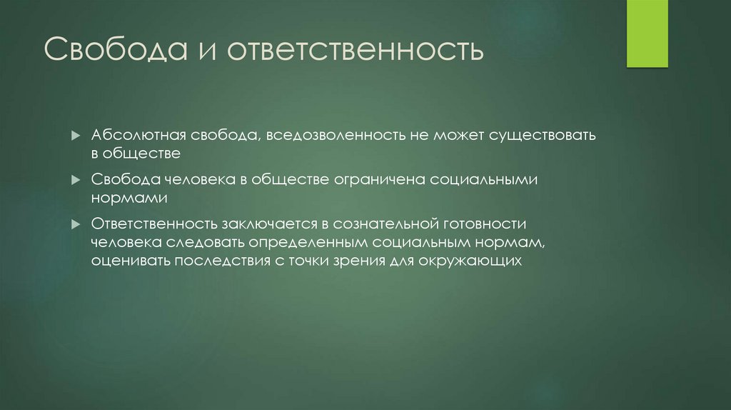 Свобода и ответственность