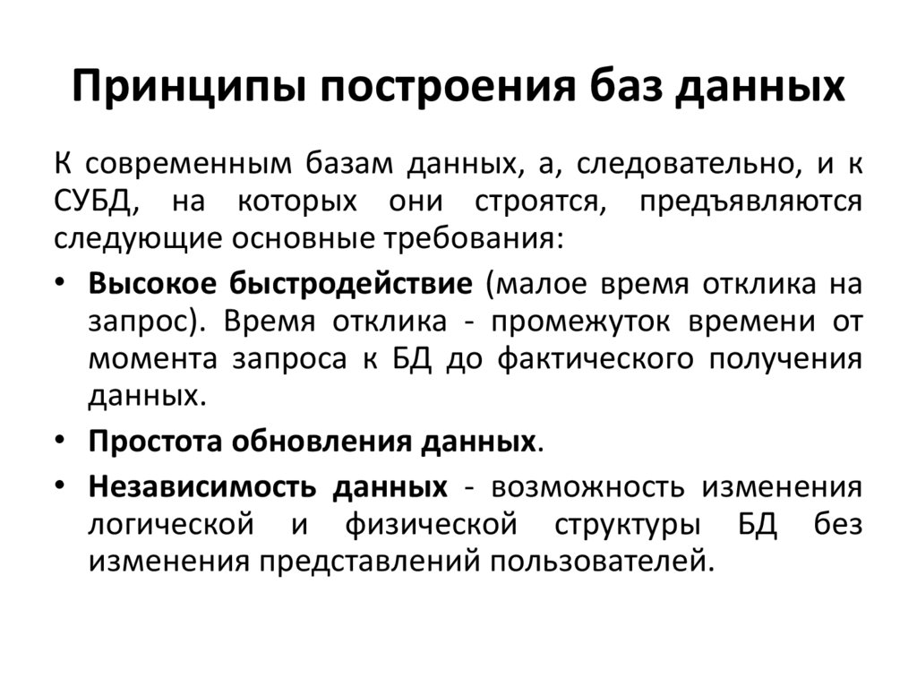 Принципы построения баз данных