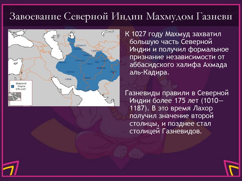 Завоевание Северной Индии Махмудом Газневи