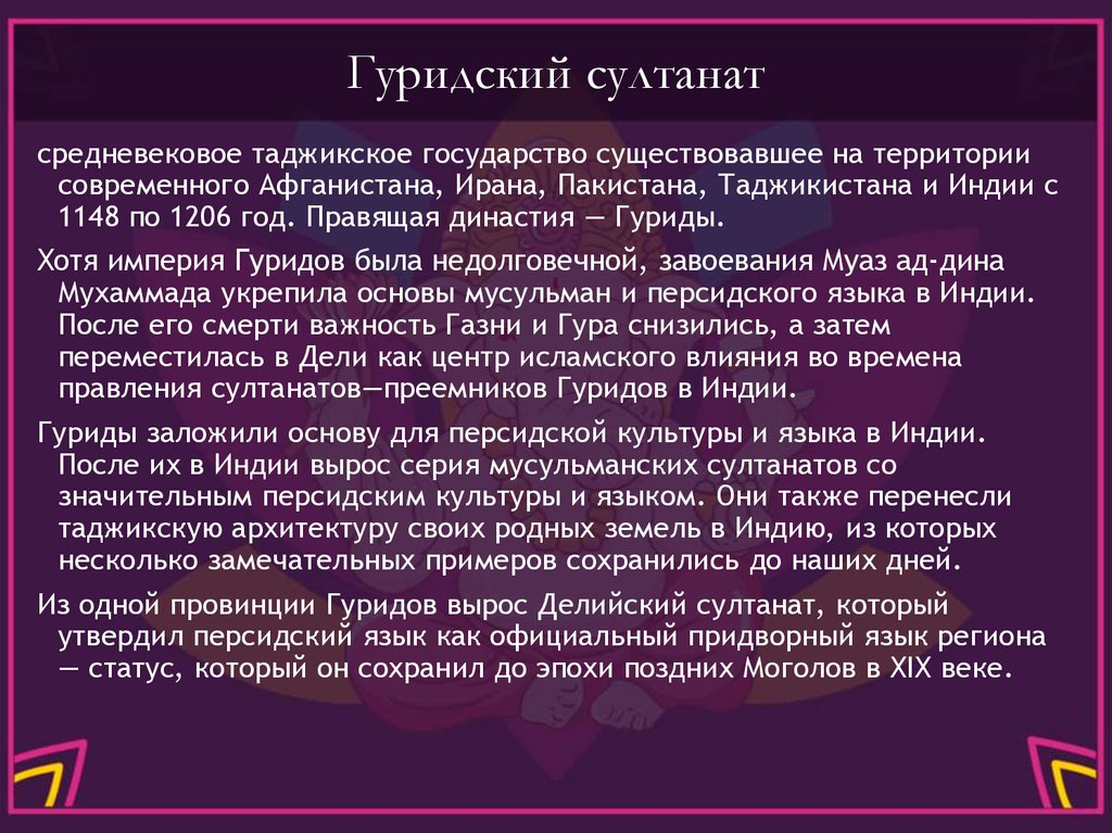 Гуридский султанат