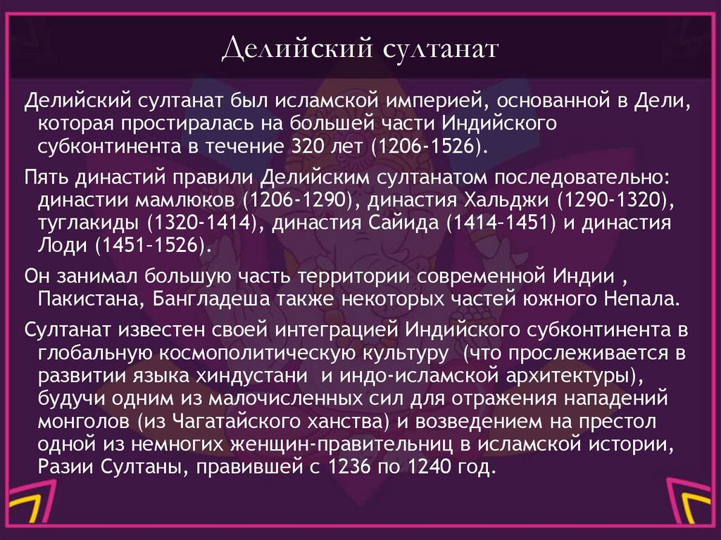 Делийский султанат