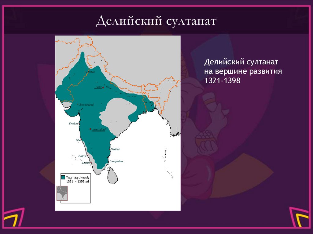 Делийский султанат