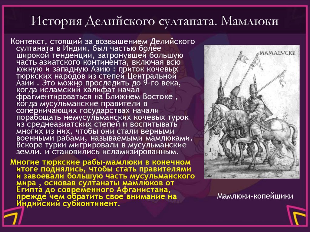 История Делийского султаната. Мамлюки