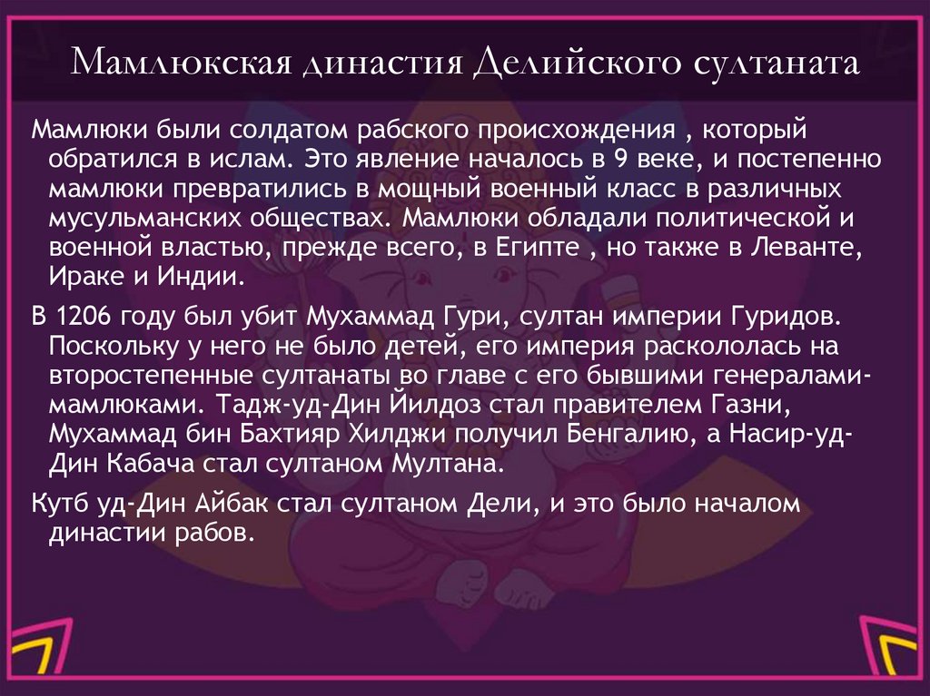 Мамлюкская династия Делийского султаната