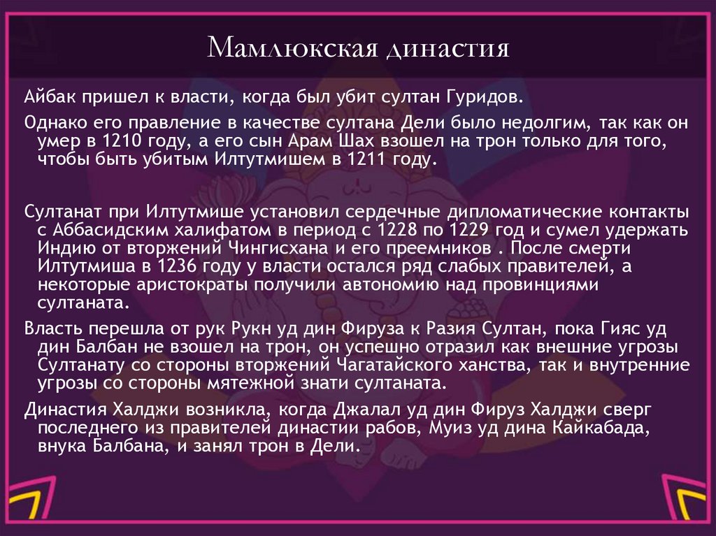 Мамлюкская династия