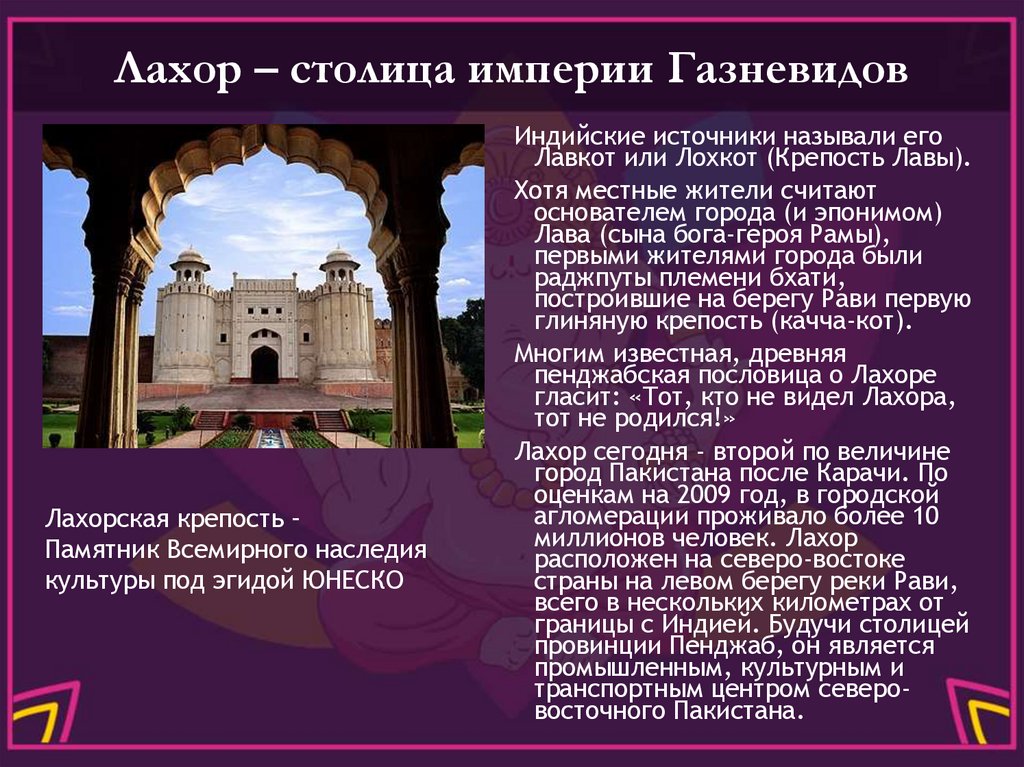 Лахор – столица империи Газневидов