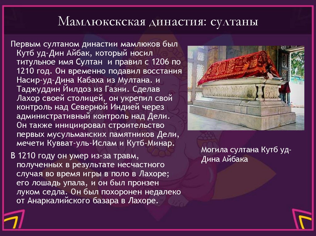 Мамлюкскская династия: султаны