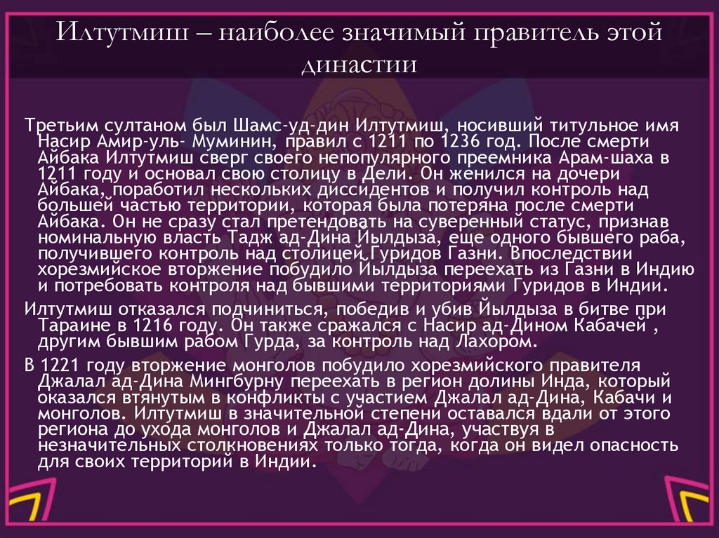 Илтутмиш – наиболее значимый правитель этой династии