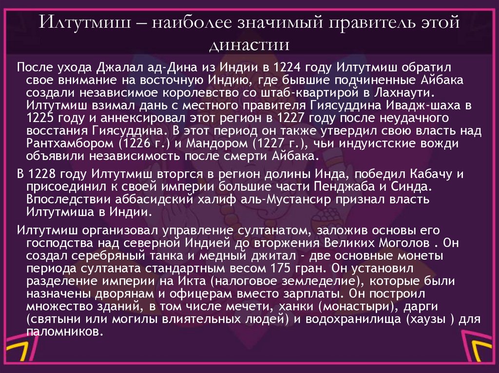 Илтутмиш – наиболее значимый правитель этой династии