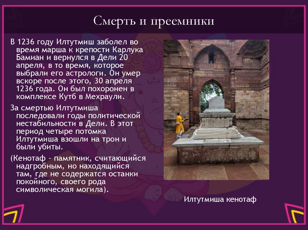 Смерть и преемники