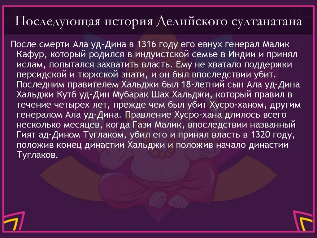 Последующая история Делийского султанатана