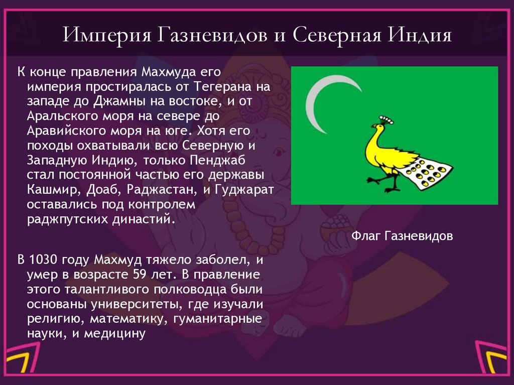 Империя Газневидов и Северная Индия