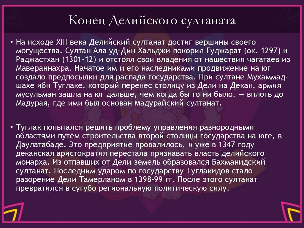 Конец Делийского султаната