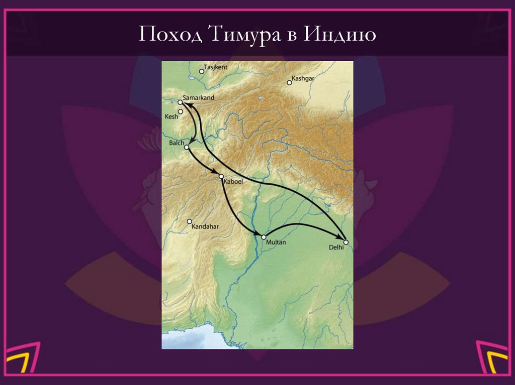 Поход Тимура в Индию