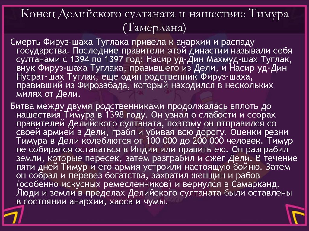 Конец Делийского султаната и нашествие Тимура (Тамерлана)