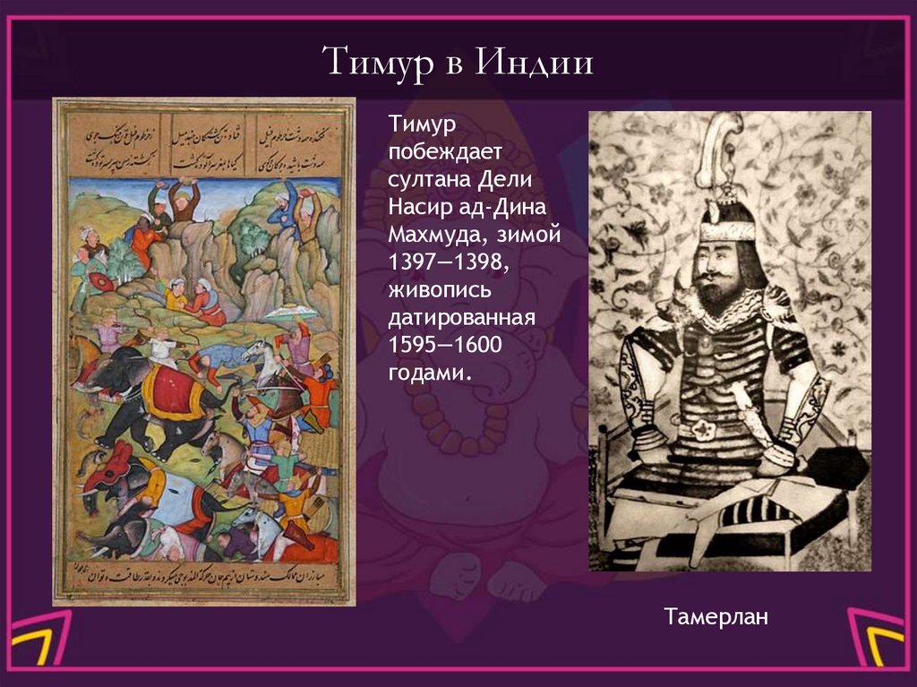 Тимур в Индии