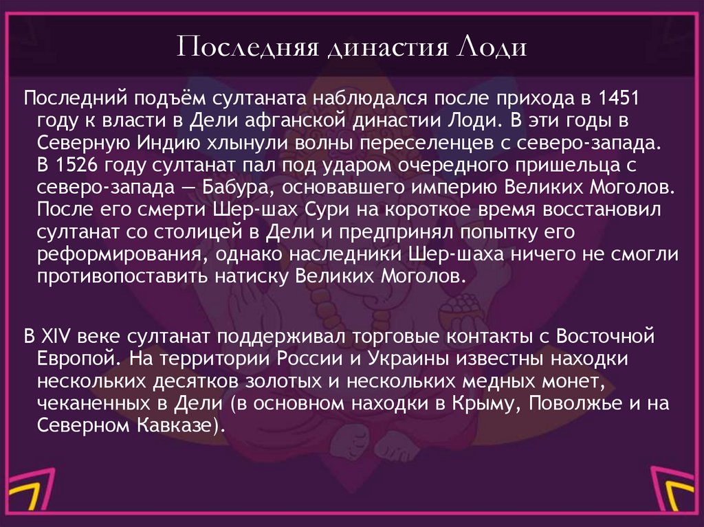 Последняя династия Лоди