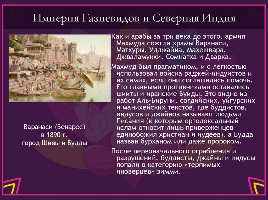 Империя Газневидов и Северная Индия