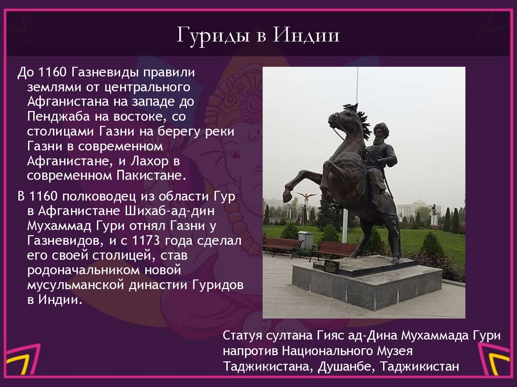 Гуриды в Индии