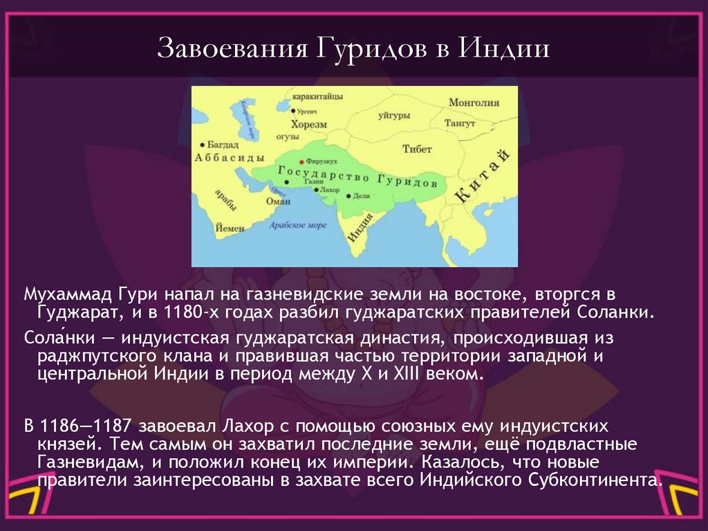 Завоевания Гуридов в Индии