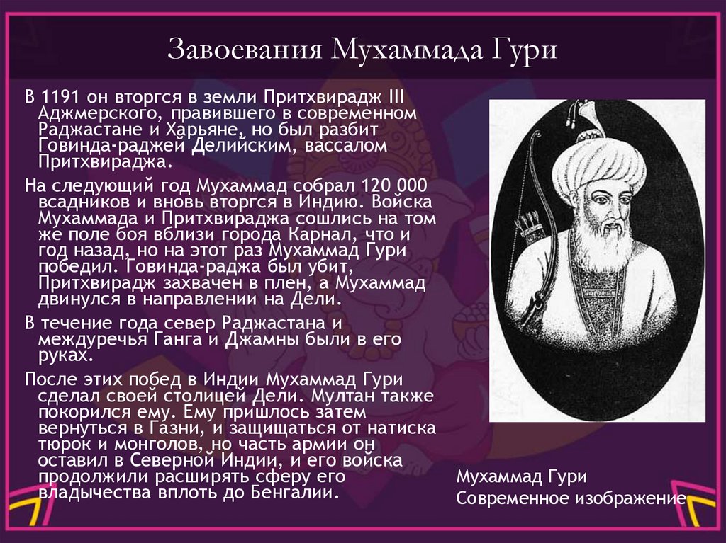 Завоевания Мухаммада Гури