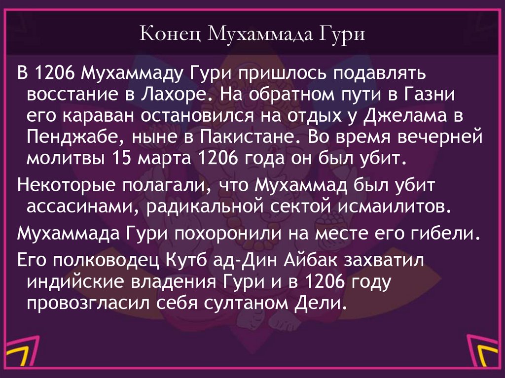 Конец Мухаммада Гури