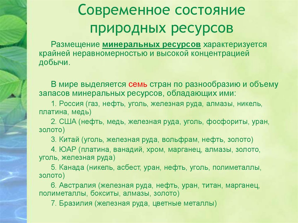 Современное состояние природных ресурсов