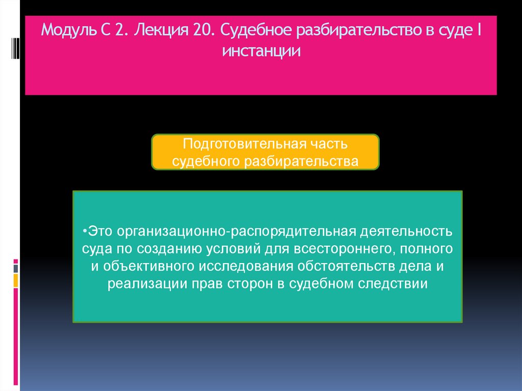 Модуль С 2. Лекция 20. Судебное разбирательство в суде I инстанции