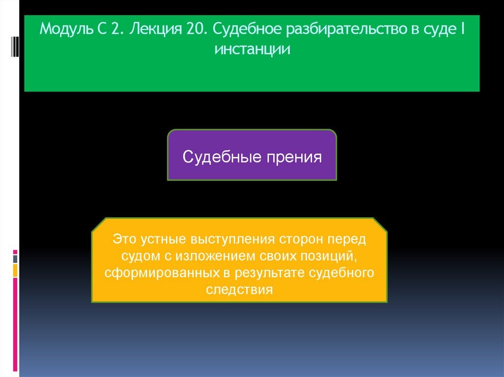 Модуль С 2. Лекция 20. Судебное разбирательство в суде I инстанции