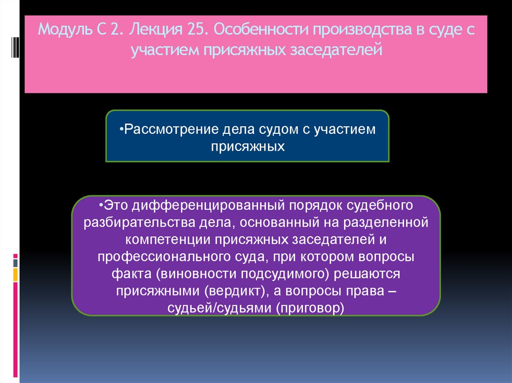 Модуль С 2. Лекция 25. Особенности производства в суде с участием присяжных заседателей