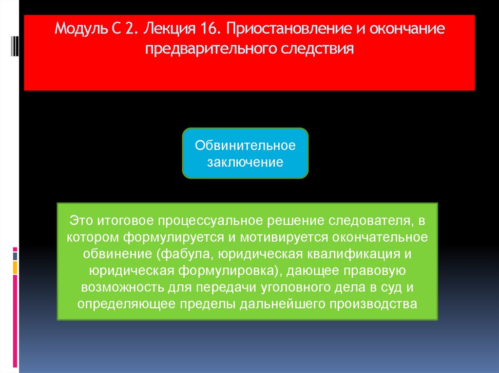 Модуль С 2. Лекция 16. Приостановление и окончание предварительного следствия