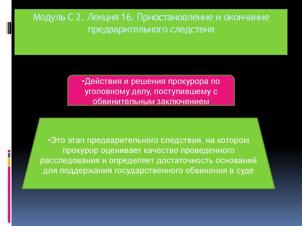 Модуль С 2. Лекция 16. Приостановление и окончание предварительного следствия