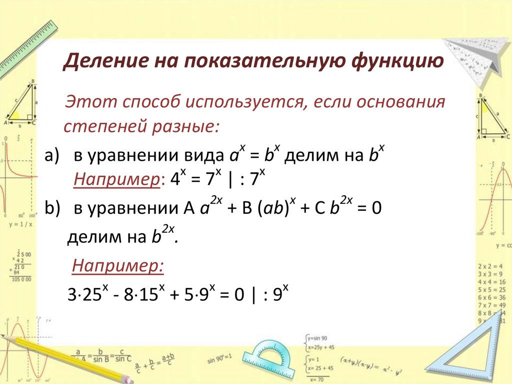 Деление на показательную функцию