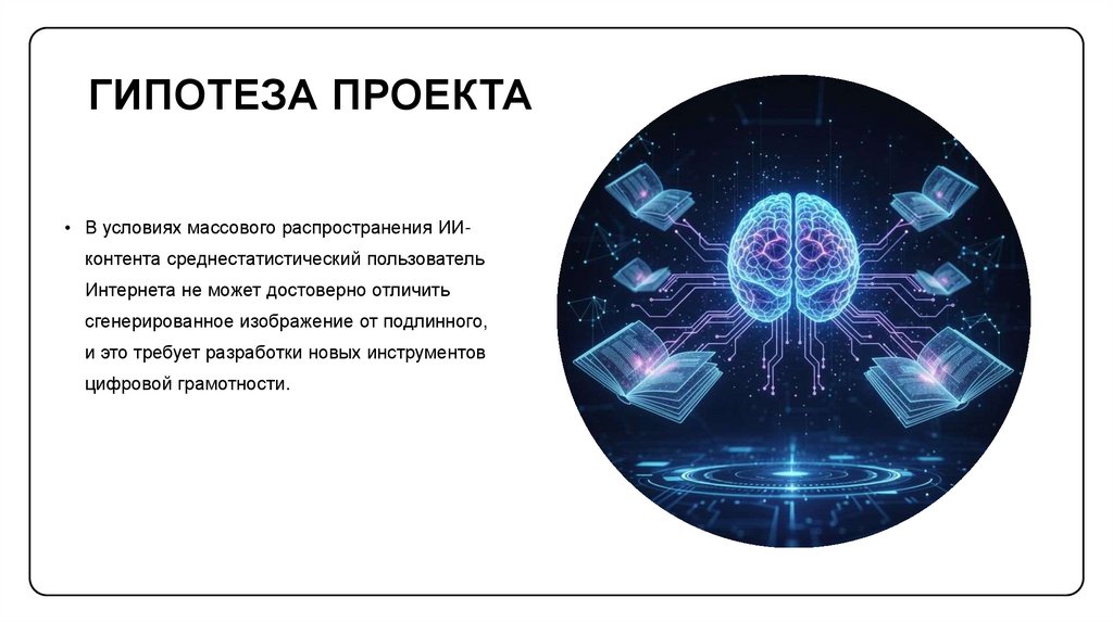 Гипотеза проекта