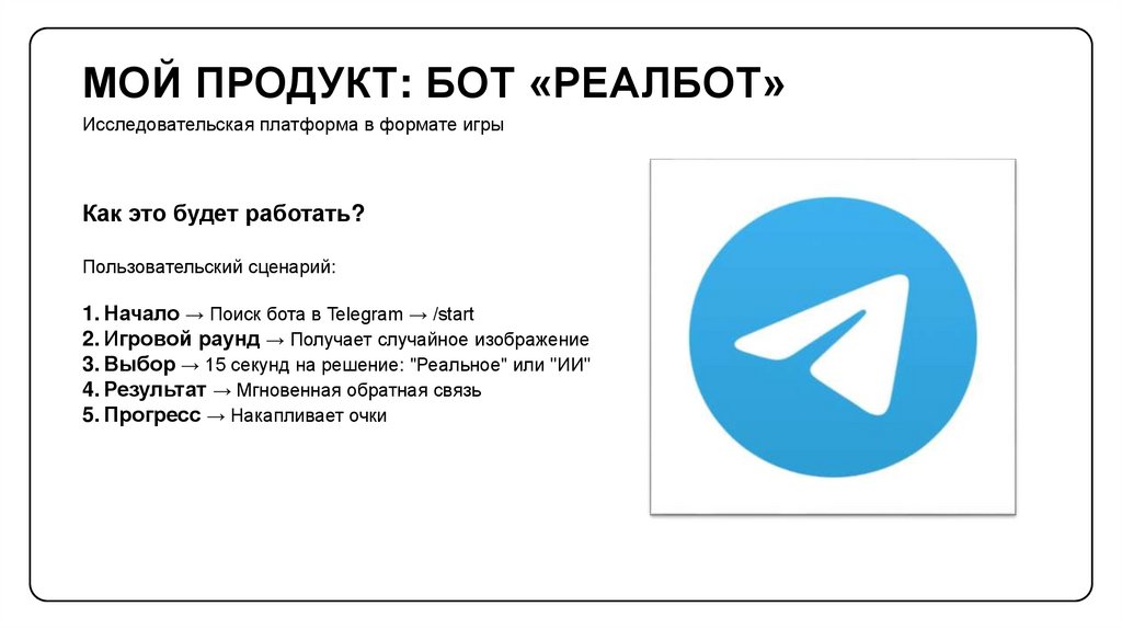 МоЙ продукт: Бот «Реалбот»