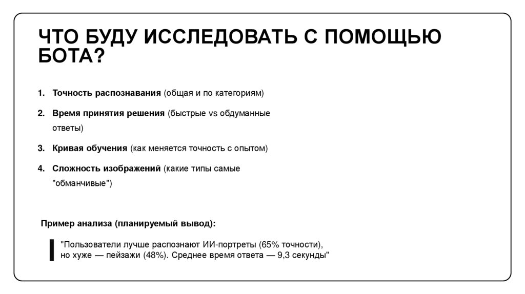Что будУ исследовать с помощью бота?