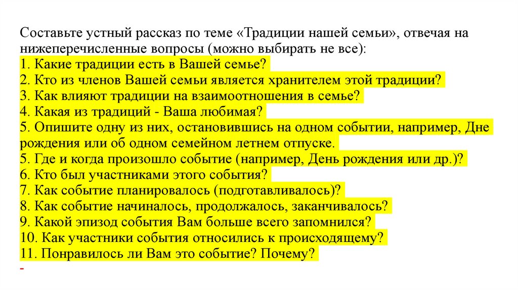 Составьте устный рассказ по теме «Традиции нашей семьи», отвечая на нижеперечисленные вопросы (можно выбирать не все): 1. Какие