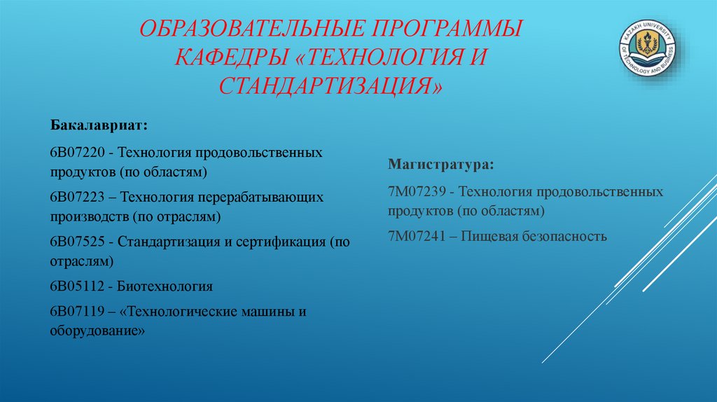 Образовательные программы кафедры «Технология и стандартизация»