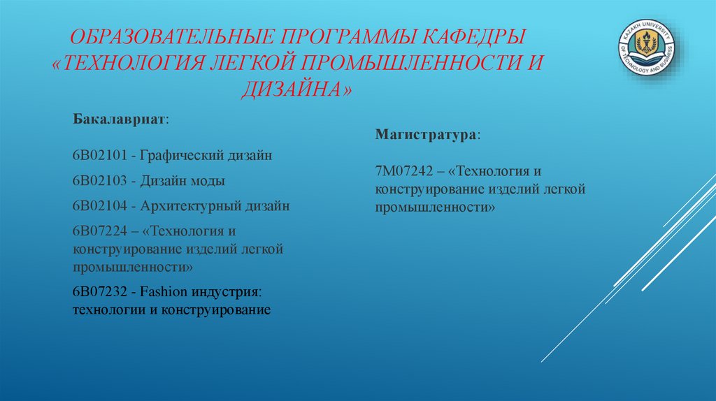 Образовательные программы кафедры «Технология легкой промышленности и Дизайна»