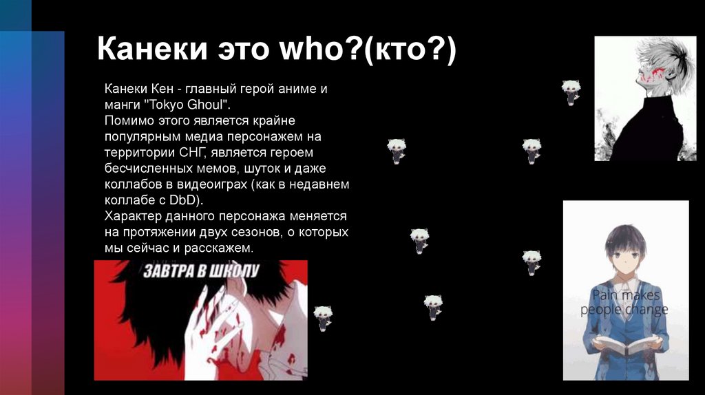 Канеки это who?(кто?)